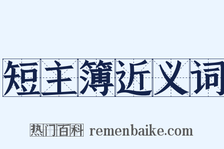 短主簿近义词是什么意思的图片